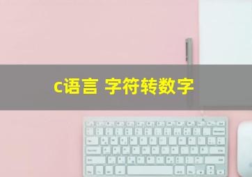 c语言 字符转数字